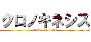 クロノキネシス (attack on titan)