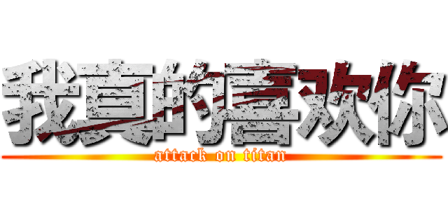 我真的喜欢你 (attack on titan)