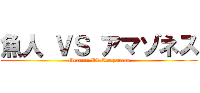 魚人 ＶＳ アマゾネス (Merman VS Amazoness)