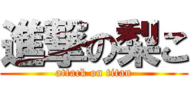 進撃の梨こ (attack on titan)