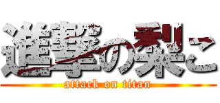 進撃の梨こ (attack on titan)