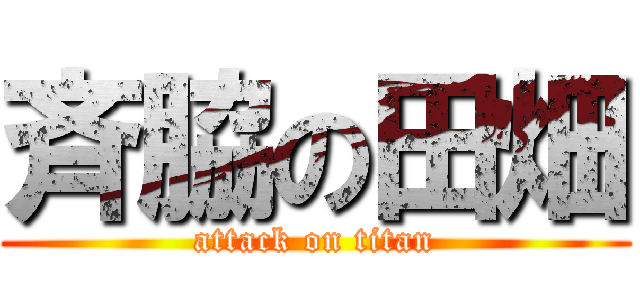 斉脇の田畑 (attack on titan)