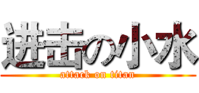 进击の小水 (attack on titan)