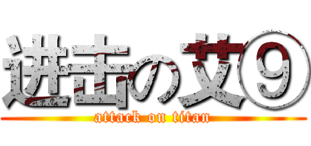 进击の艾⑨ (attack on titan)