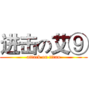 进击の艾⑨ (attack on titan)
