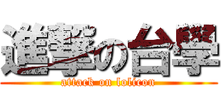 進撃の台學 (attack on lolicon)