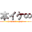 本イケ∞ (honjo nice guys)