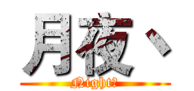 月夜丶 (Night丶)