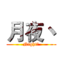 月夜丶 (Night丶)
