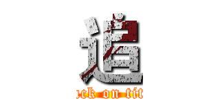 追 (attack on titan)