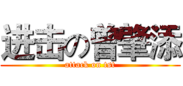 进击の曾肇添 (attack on tst)