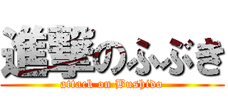 進撃のふぶき (attack on Bushido)
