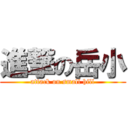 進撃の岳小 (attack on small hill)