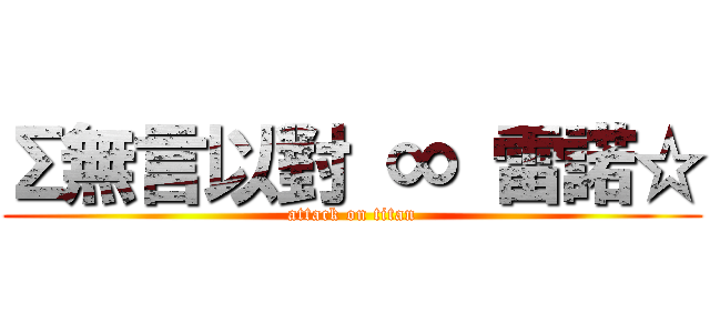 Σ無言以對 ∞ 雷諾☆ (attack on titan)