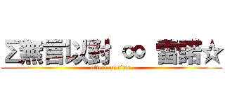 Σ無言以對 ∞ 雷諾☆ (attack on titan)