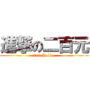 進撃の二百元 (200 Police)