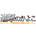 進撃のかよこ (taibatukyousi)