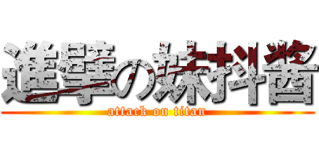 進擘の妹抖酱 (attack on titan)