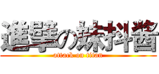 進擘の妹抖酱 (attack on titan)