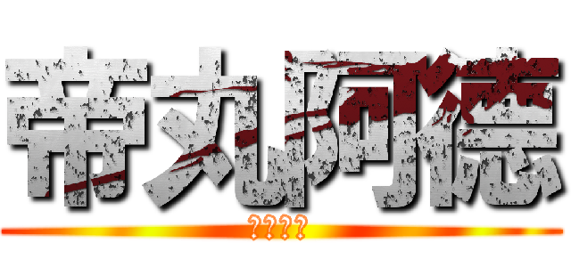 帝丸阿德 (上路帝丸)