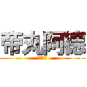 帝丸阿德 (上路帝丸)