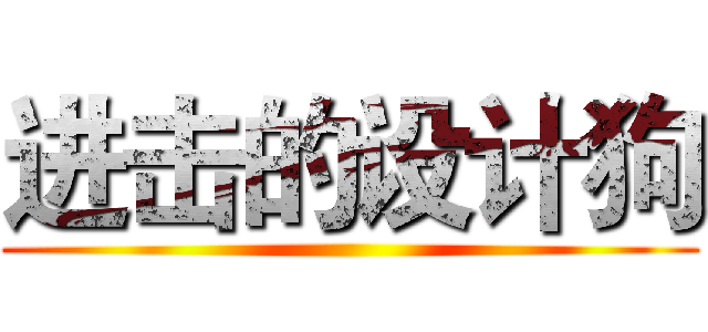 进击的设计狗 ()