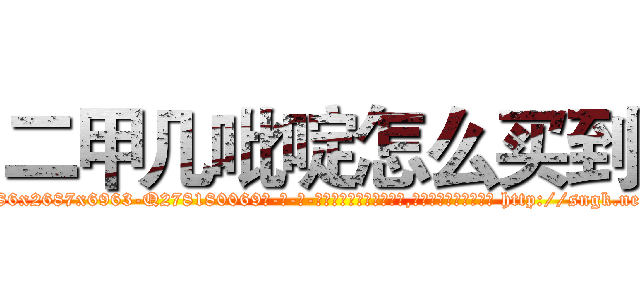 二甲几吡啶怎么买到 (二甲几吡啶怎么买到【电-186x2687x6963-Q278180069元-吉-药-业】我们做的是长期生意,靠的是老客户长期支持 http://sngk.net/WnSz5M
)
