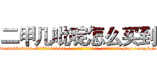 二甲几吡啶怎么买到 (二甲几吡啶怎么买到【电-186x2687x6963-Q278180069元-吉-药-业】我们做的是长期生意,靠的是老客户长期支持 http://sngk.net/WnSz5M
)