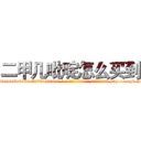 二甲几吡啶怎么买到 (二甲几吡啶怎么买到【电-186x2687x6963-Q278180069元-吉-药-业】我们做的是长期生意,靠的是老客户长期支持 http://sngk.net/WnSz5M
)