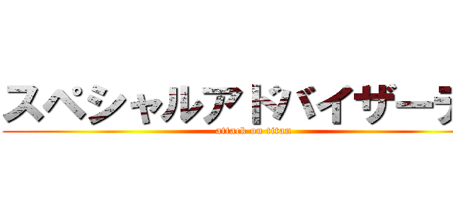 スペシャルアドバイザーデコ (attack on titan)