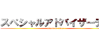 スペシャルアドバイザーデコ (attack on titan)
