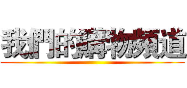 我們的購物頻道 ()