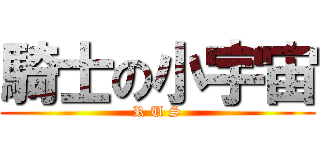 騎士の小宇宙 (R U S)