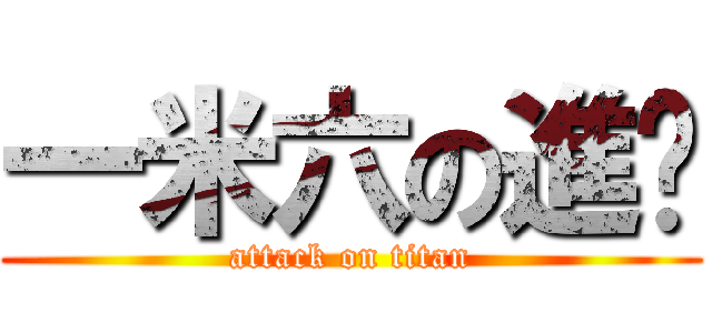 一米六の進擊 (attack on titan)