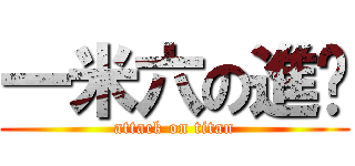 一米六の進擊 (attack on titan)