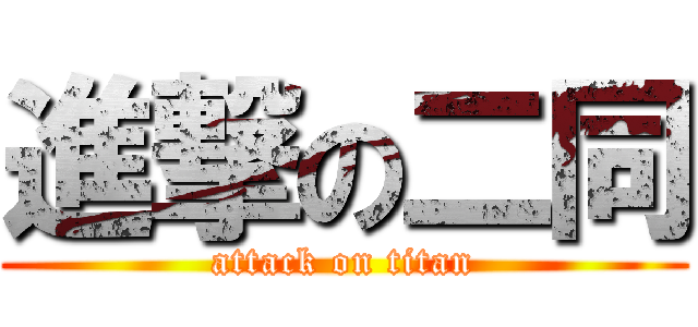進撃の二同 (attack on titan)
