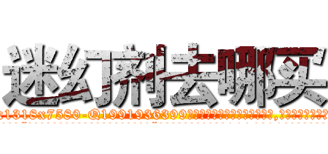 迷幻剂去哪买 (迷幻剂去哪买【电.话156x1318x7580-Q1991936399鑫宏药业】我们做的是长期生意,靠的是老客户长期支持
参考消息网2月20日报道 韩媒称，“剩女多、离婚率高的城市，房价一定会上涨。”这是中国经济学家金岩石2016年12月参加在上海举行的房地产相关论坛时说的话。
)