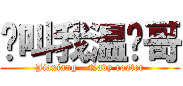 请叫我温纯哥 (Jiaxiang - Navy roster)