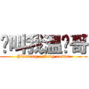 请叫我温纯哥 (Jiaxiang - Navy roster)