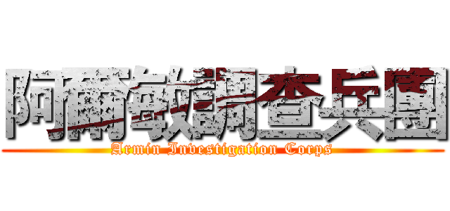 阿爾敏調查兵團 (Armin Investigation Corps)