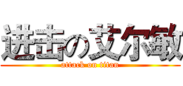 进击の艾尔敏 (attack on titan)