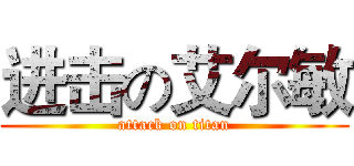 进击の艾尔敏 (attack on titan)
