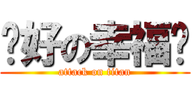 說好の幸福呢 (attack on titan)