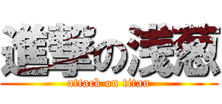 進撃の浅葱 (attack on titan)