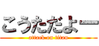 こうただよー (attack on titan)