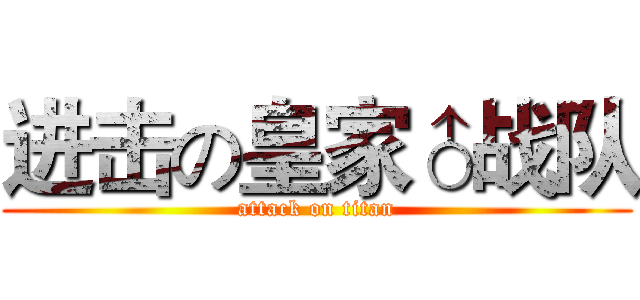 进击の皇家♂战队 (attack on titan)