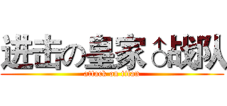 进击の皇家♂战队 (attack on titan)
