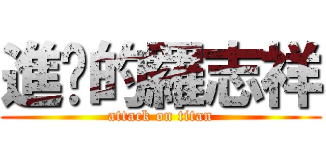 進擊的羅志祥 (attack on titan)