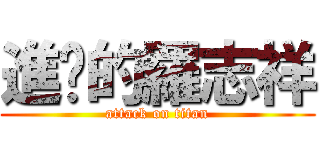 進擊的羅志祥 (attack on titan)