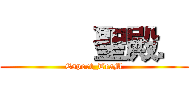           聖殿． (Esport_TeaM)